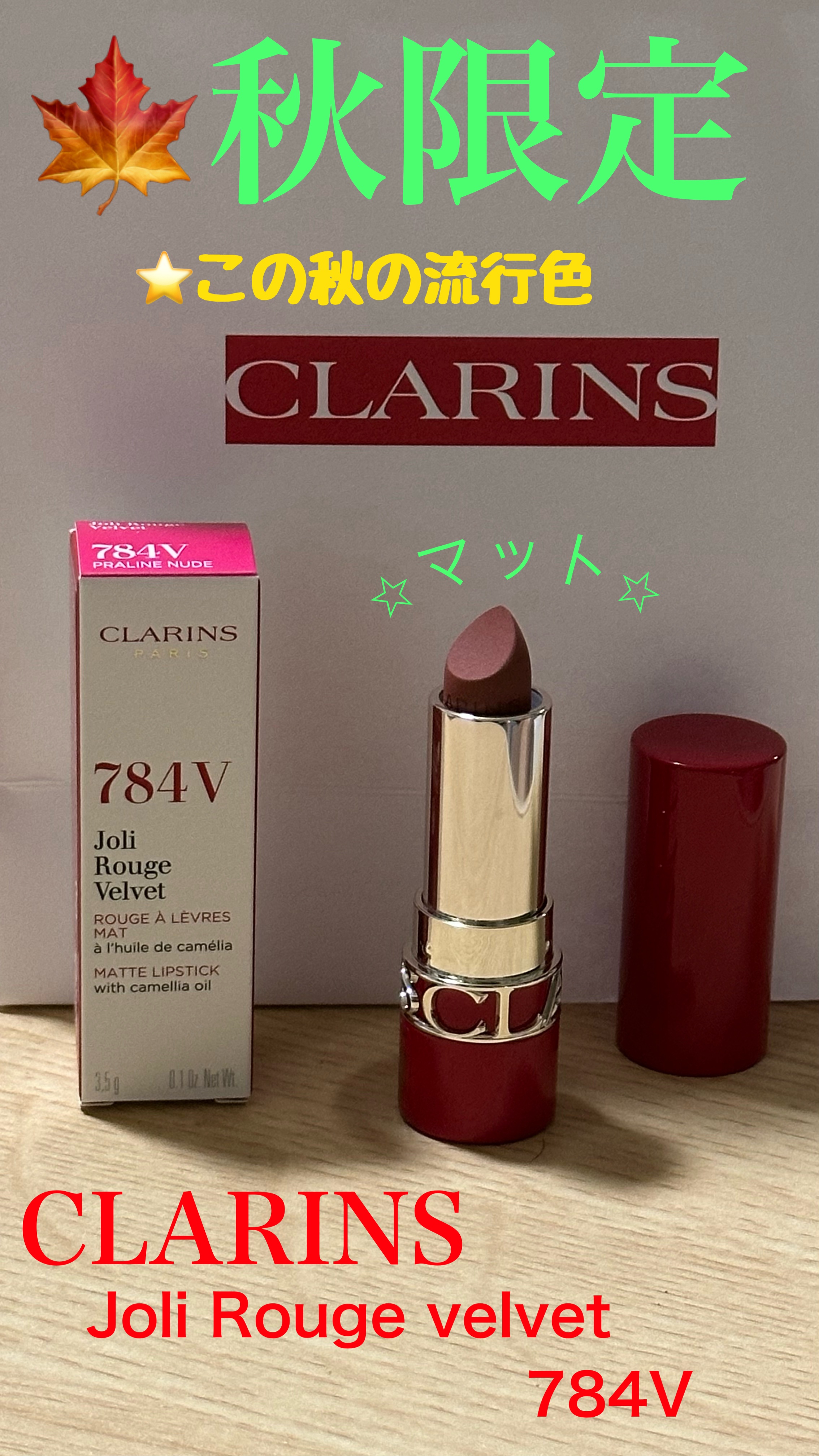 ジョリルージュN ベルベット 784V プラリネヌード/CLARINS/口紅を使ったクチコミ（1枚目）