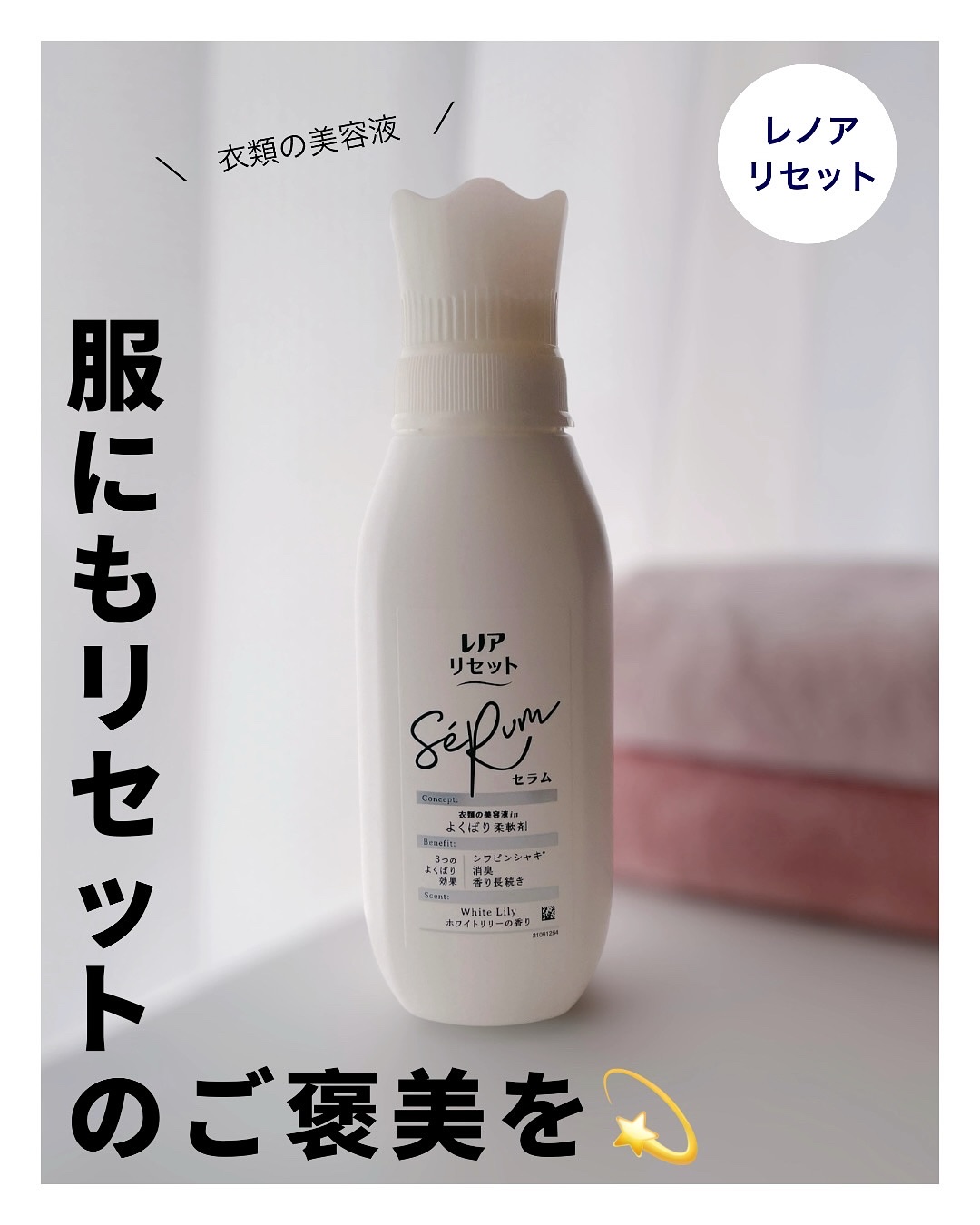 レノアリセット セラム ホワイトリリーの香り/レノア/柔軟剤を使ったクチコミ（1枚目）