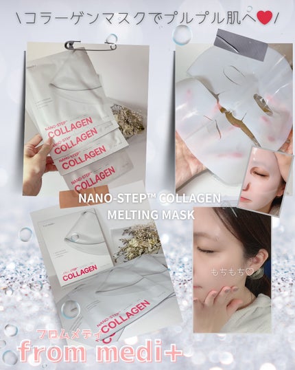 ナノステップ コラーゲン メルティングマスク/from medi+/シートマスク・パックを使ったクチコミ(1枚目)