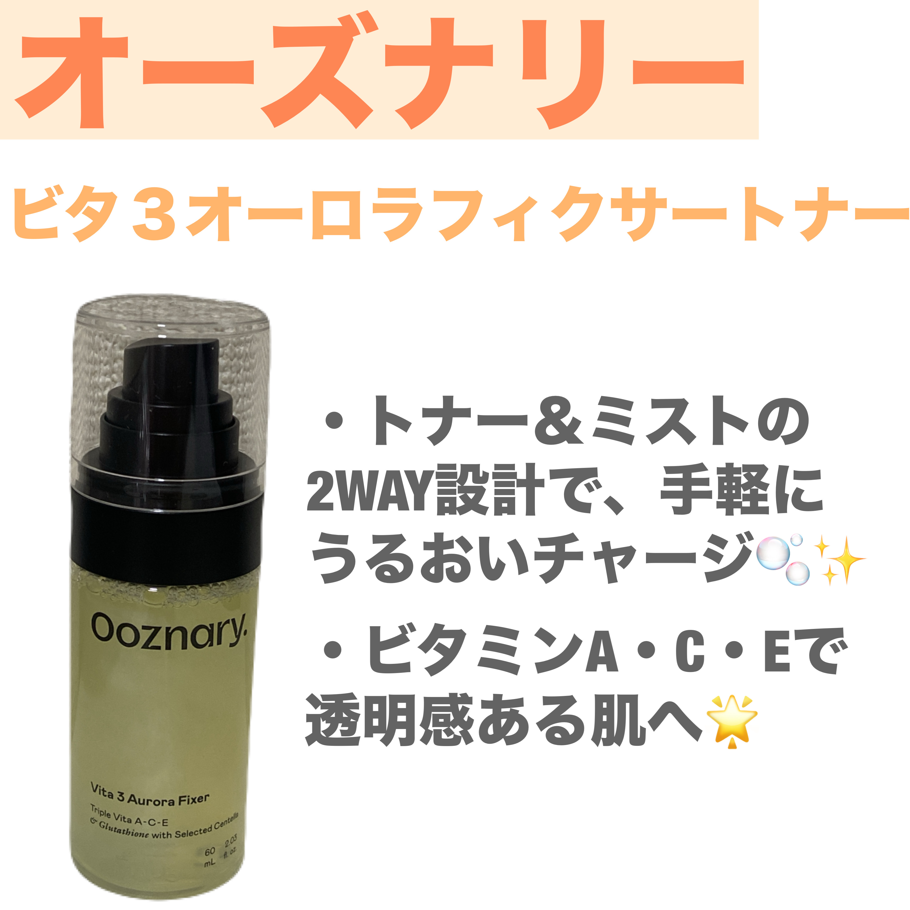 ビタ３オーロラフィクサートナー/オーズナリー/フィックスミストを使ったクチコミ（1枚目）