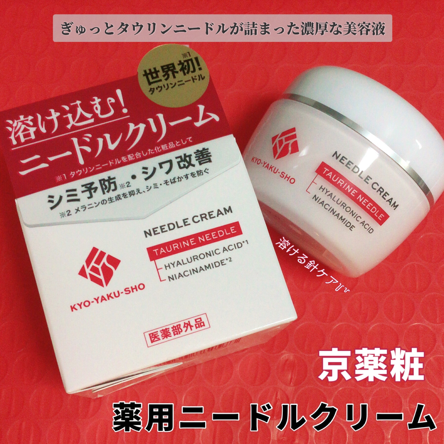 京薬粧 薬用ニードルクリーム/京薬粧/フェイスクリームを使ったクチコミ（1枚目）