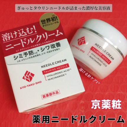 京薬粧 薬用ニードルクリーム/京薬粧/フェイスクリームを使ったクチコミ(1枚目)