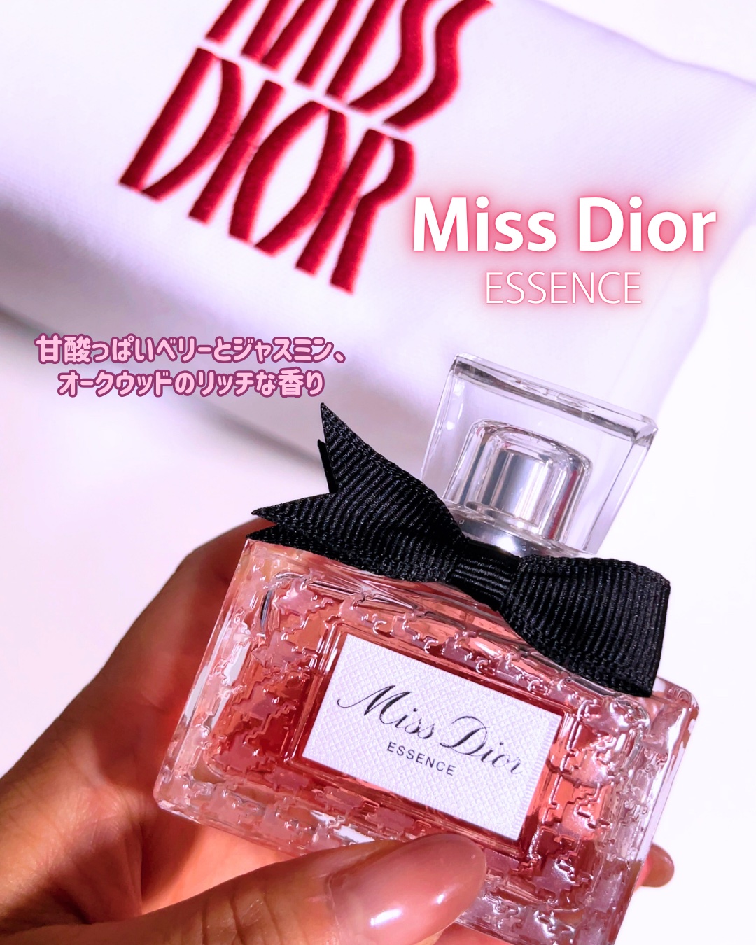 試してみた】Dior ミス ディオール エッセンスのリアルな口コミ
