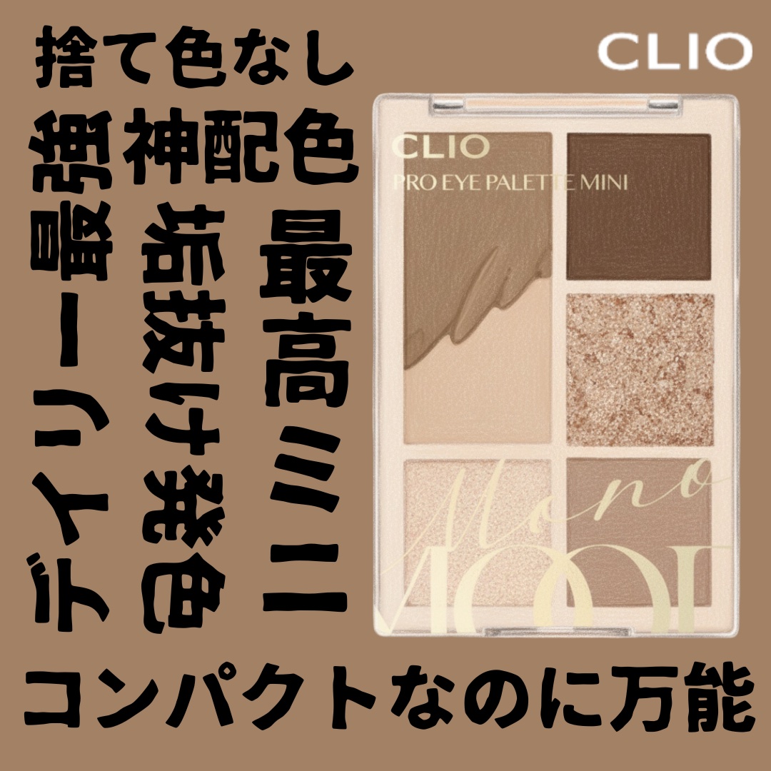 プロ アイパレット ミニ/CLIO/アイシャドウパレットを使ったクチコミ（1枚目）