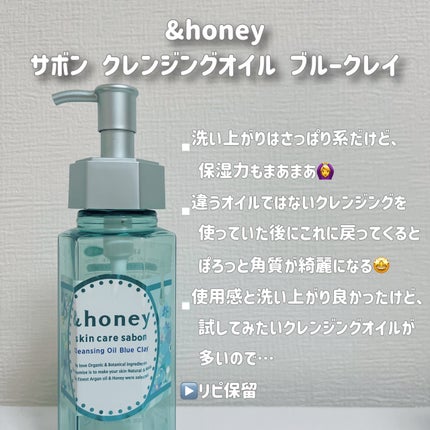 サボン クレンジングオイル ブルークレイ/&honey/オイルクレンジングを使ったクチコミ(2枚目)