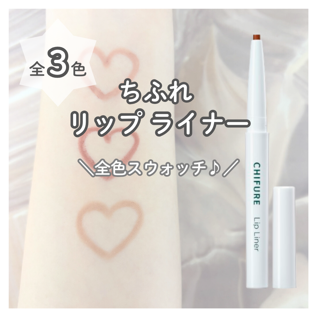リップ ライナー/ちふれ/リップライナーを使ったクチコミ（1枚目）