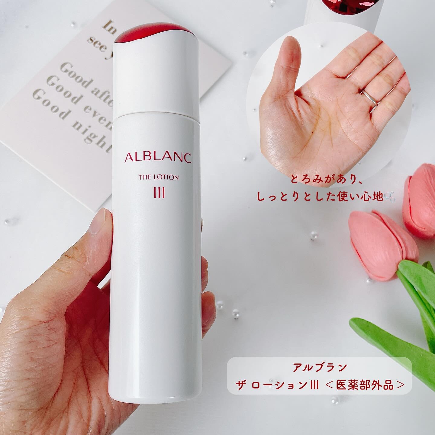 アルブラン ザ ローション III /ALBLANC/化粧水を使ったクチコミ（3枚目）