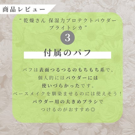 保湿力プロテクトパウダー ブライトシカ/乾燥さん/プレストパウダーを使ったクチコミ(4枚目)