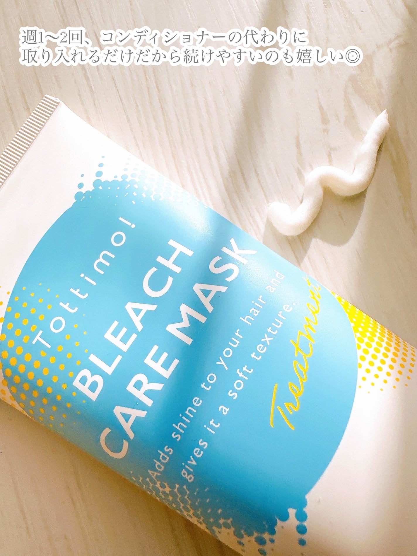 Tottimo!ブリーチケアマスク/Tottimo! /ヘアマスク・ヘアパックを使ったクチコミ(4枚目)