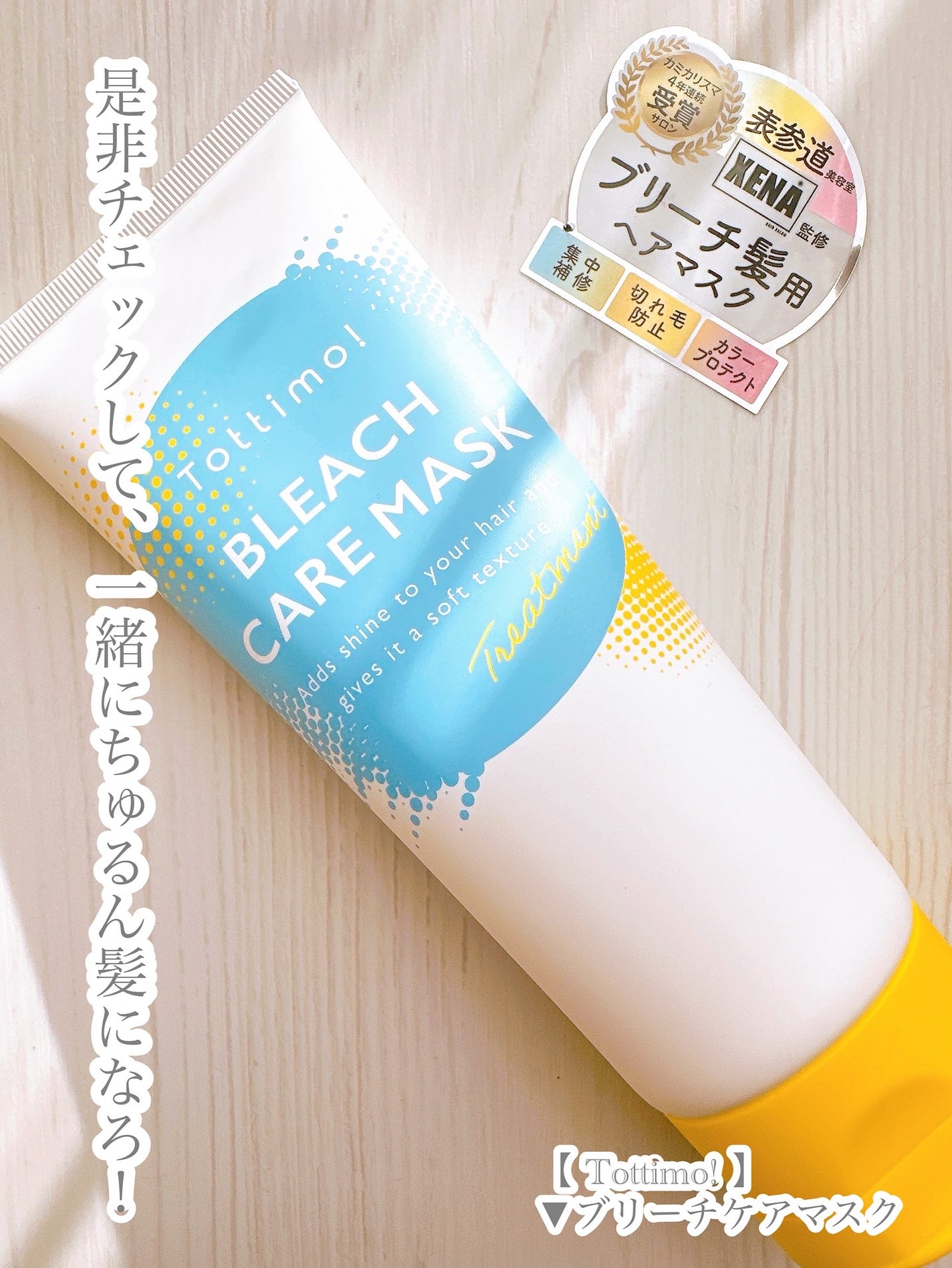 Tottimo!ブリーチケアマスク/Tottimo! /ヘアマスク・ヘアパックを使ったクチコミ(5枚目)