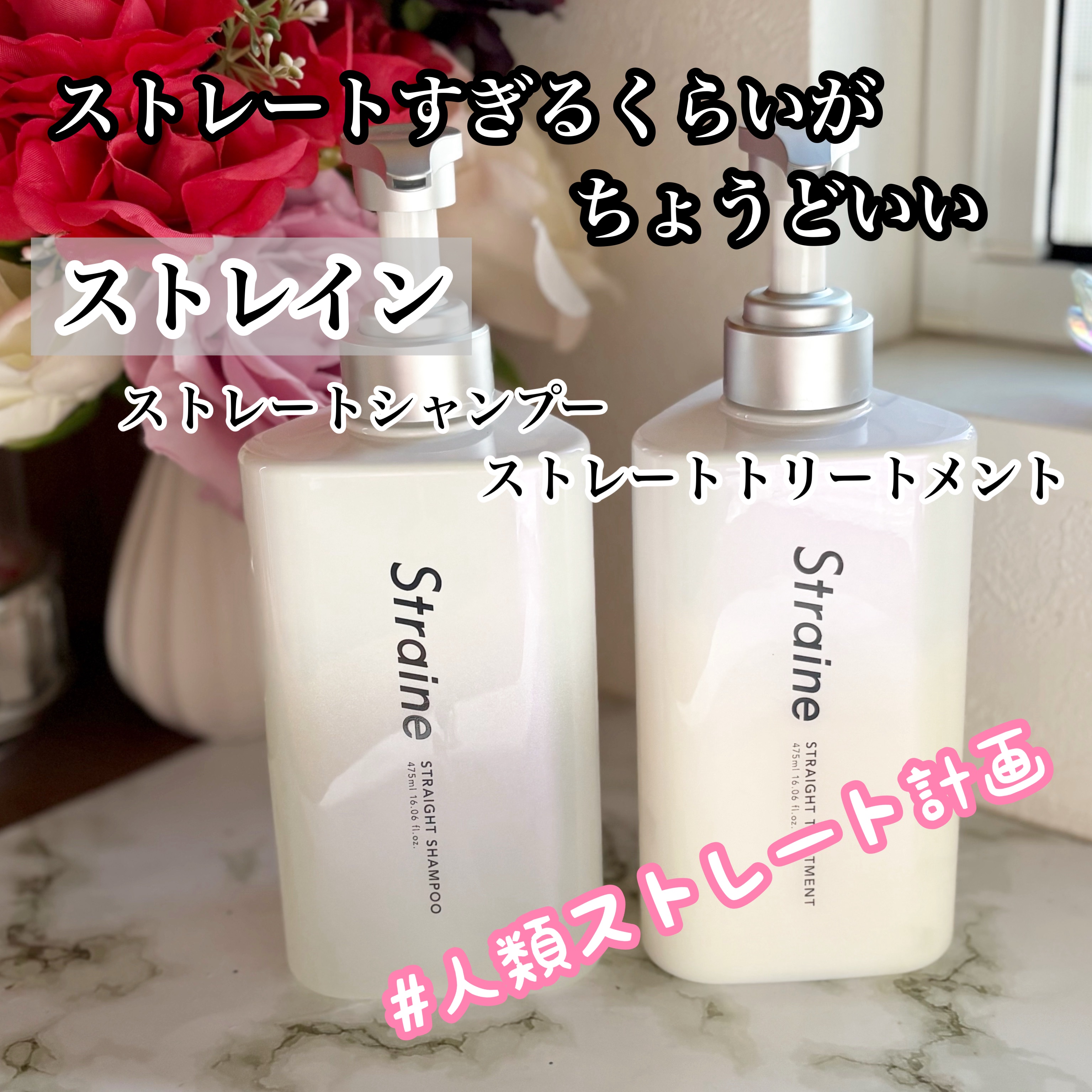 ストレートシャンプー/ストレートトリートメント ホワイトブロッサムの香り/Straine/市販シャンプーを使ったクチコミ（1枚目）