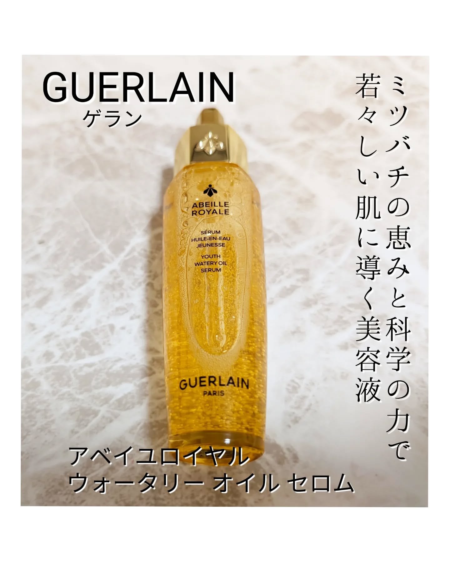 アベイユ ロイヤル ウォータリー オイル セロム/GUERLAIN/美容液を使ったクチコミ（1枚目）