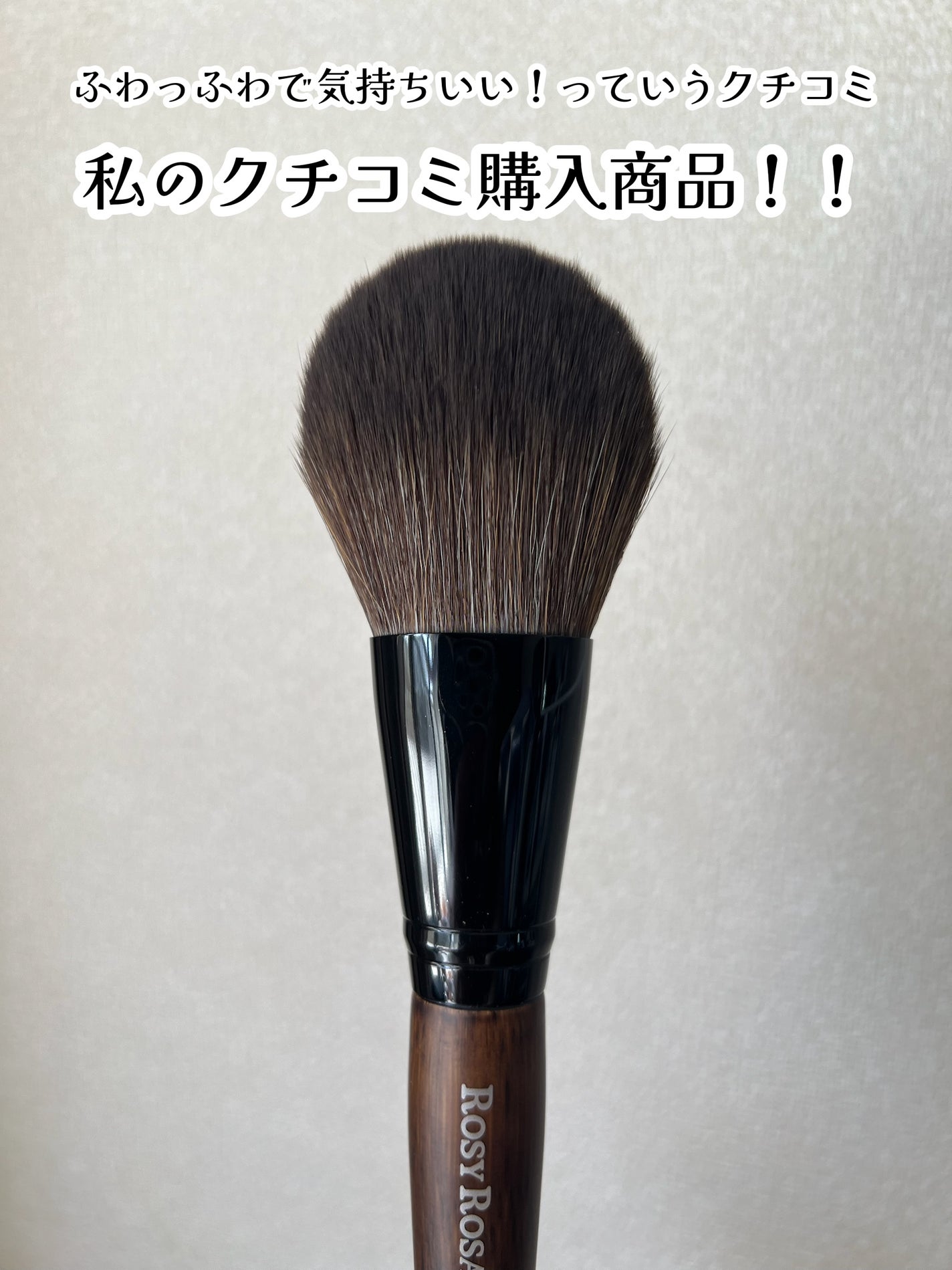 パウダーブラシEX/ロージーローザ/メイクブラシを使ったクチコミ(2枚目)