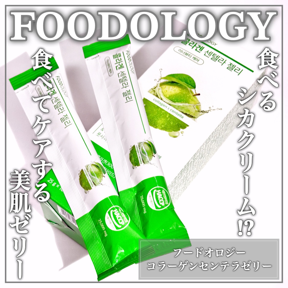 コラーゲンセンテラゼリー/FOODOLOGY/美容サプリメントを使ったクチコミ（1枚目）