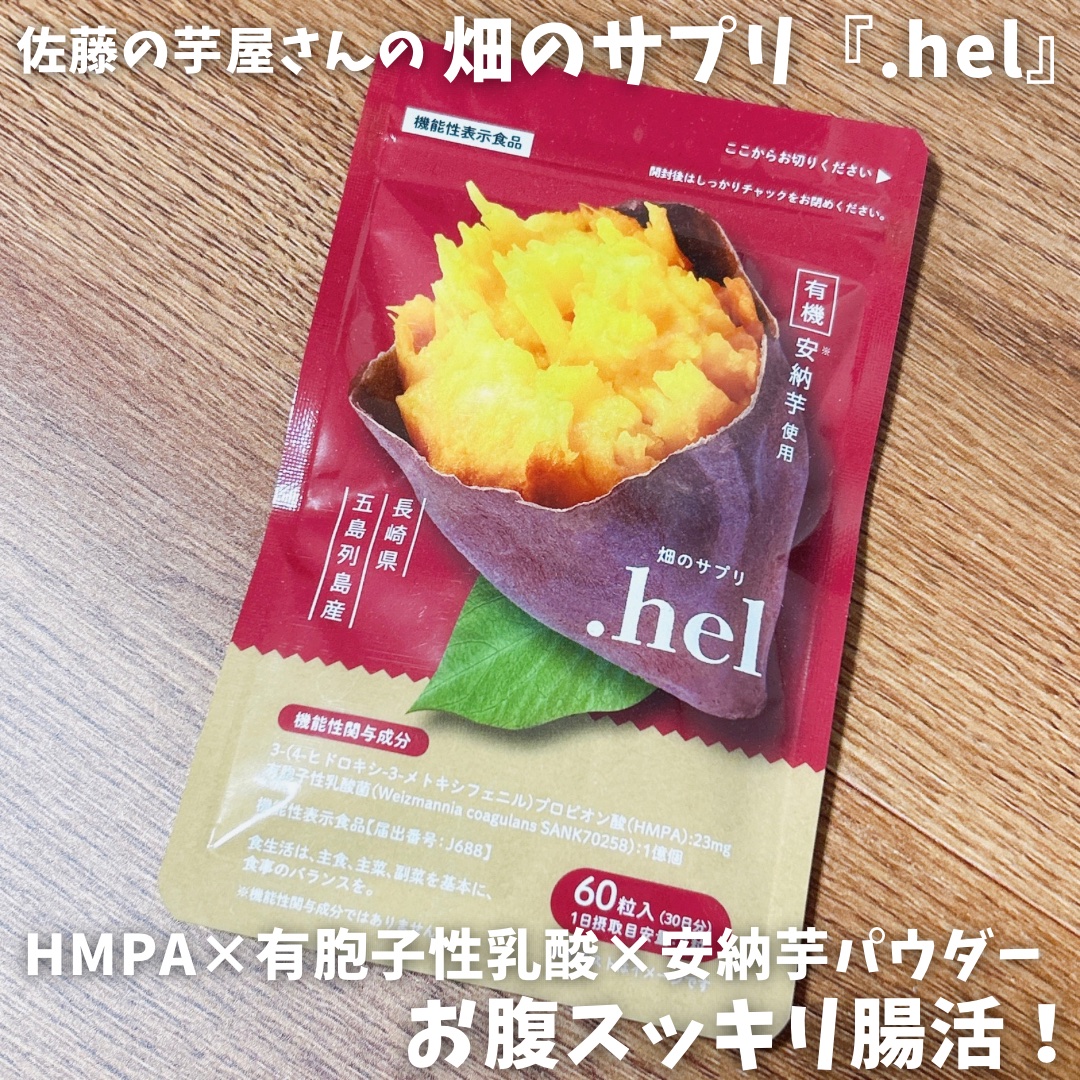 畑のサプリ.hel/五島商店 佐藤の芋屋/ボディサプリメントを使ったクチコミ（1枚目）