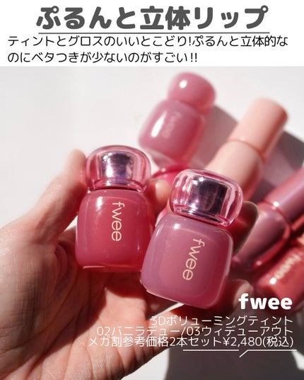 フィー 3Dボリューミンググロス/fwee/リップグロスを使ったクチコミ(3枚目)