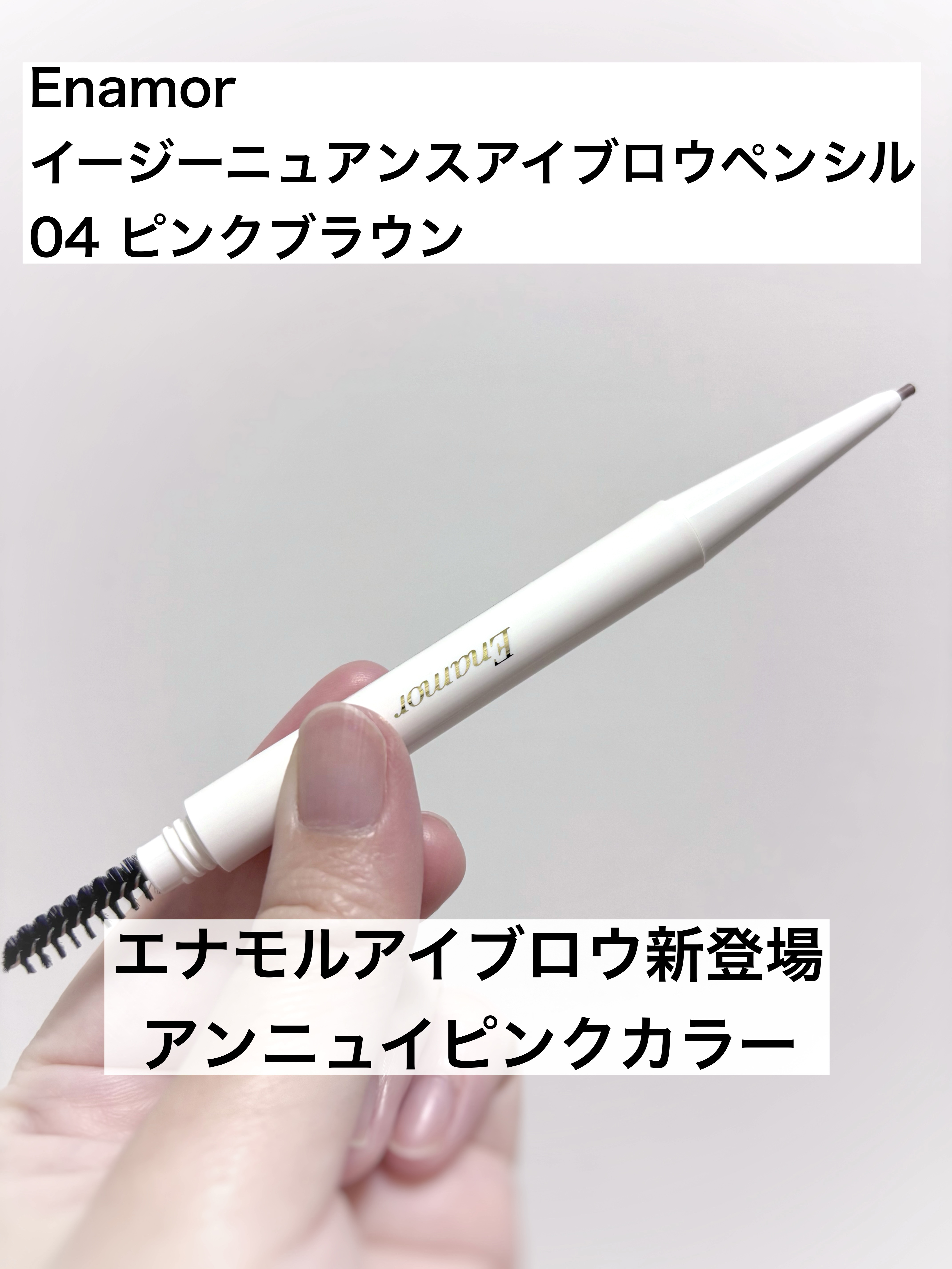 イージーニュアンスアイブロウペンシル/Enamor/アイブロウペンシルを使ったクチコミ（1枚目）