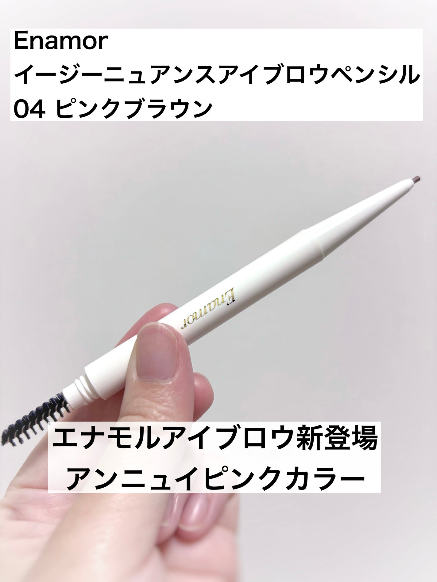 イージーニュアンスアイブロウペンシル/Enamor/アイブロウペンシルを使ったクチコミ(1枚目)