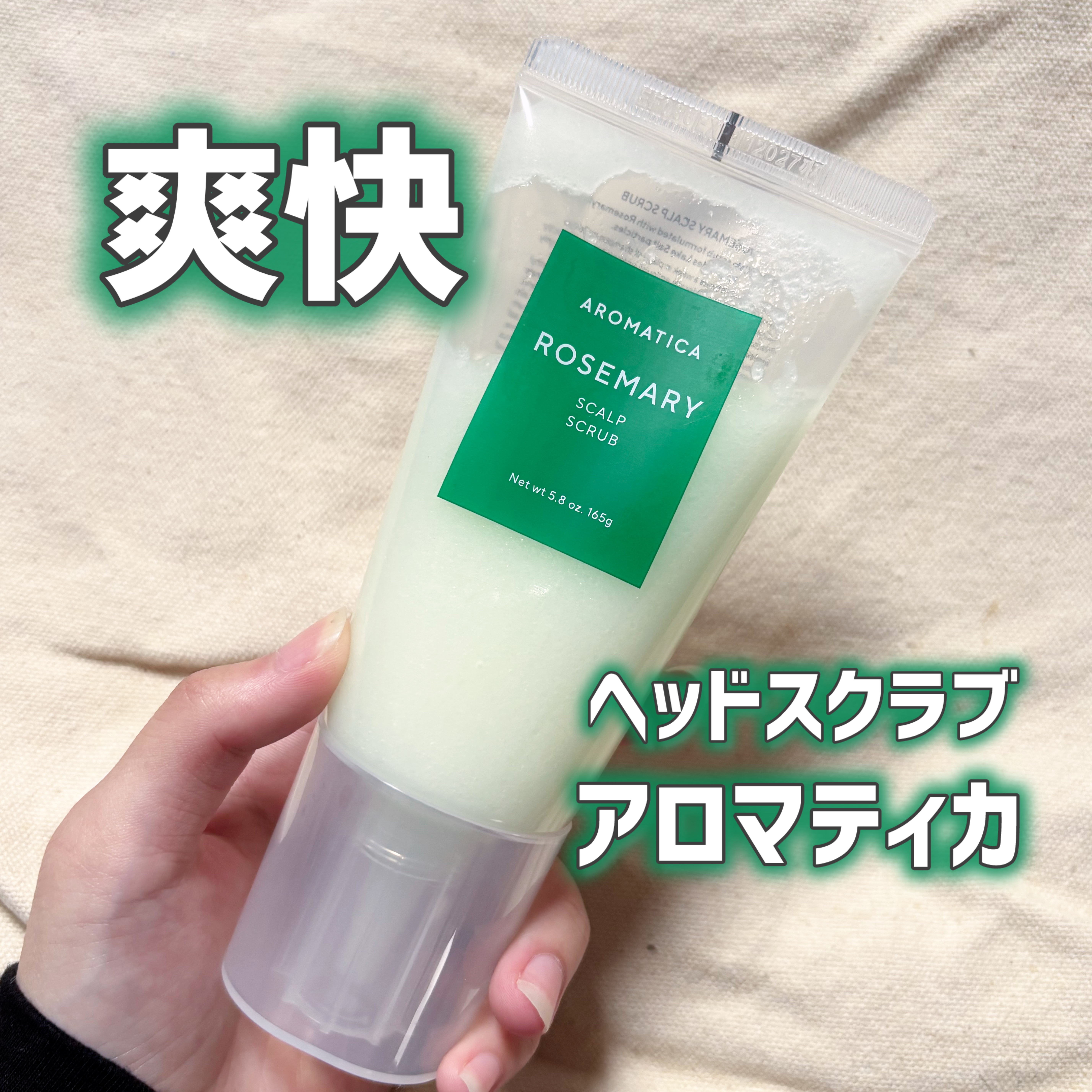 ローズマリー スカルプ スクラブ/AROMATICA/ヘッドスクラブを使ったクチコミ（1枚目）