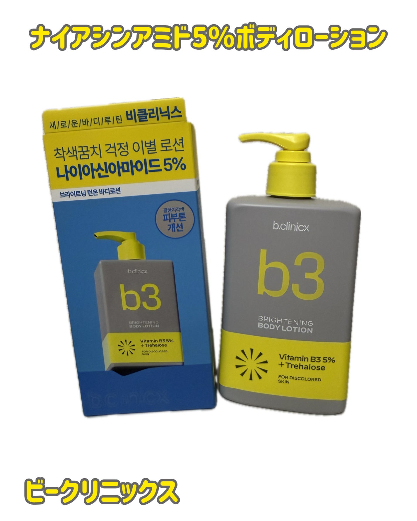 ナイアシンアミド 5% ボディローション/b.clinicx/ボディローションを使ったクチコミ(1枚目)