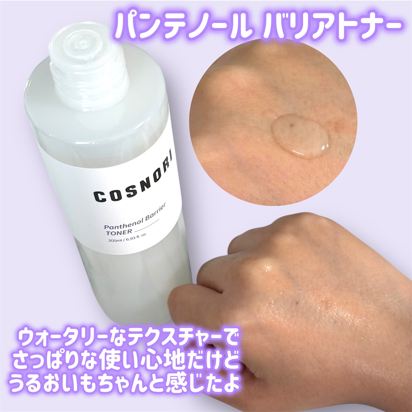 パンテノールバリアトナー/COSNORI/化粧水を使ったクチコミ（2枚目）