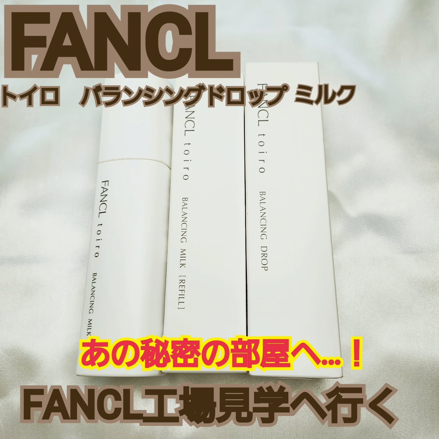 ファンケル トイロ バランシングドロップ＜医薬部外品＞（化粧液）のクチコミ「FANCL工事見学へ行ってきました❗
滋賀県の工事です🚗
洗顔料等、元々FANCLユーザーでは.....」（1枚目）