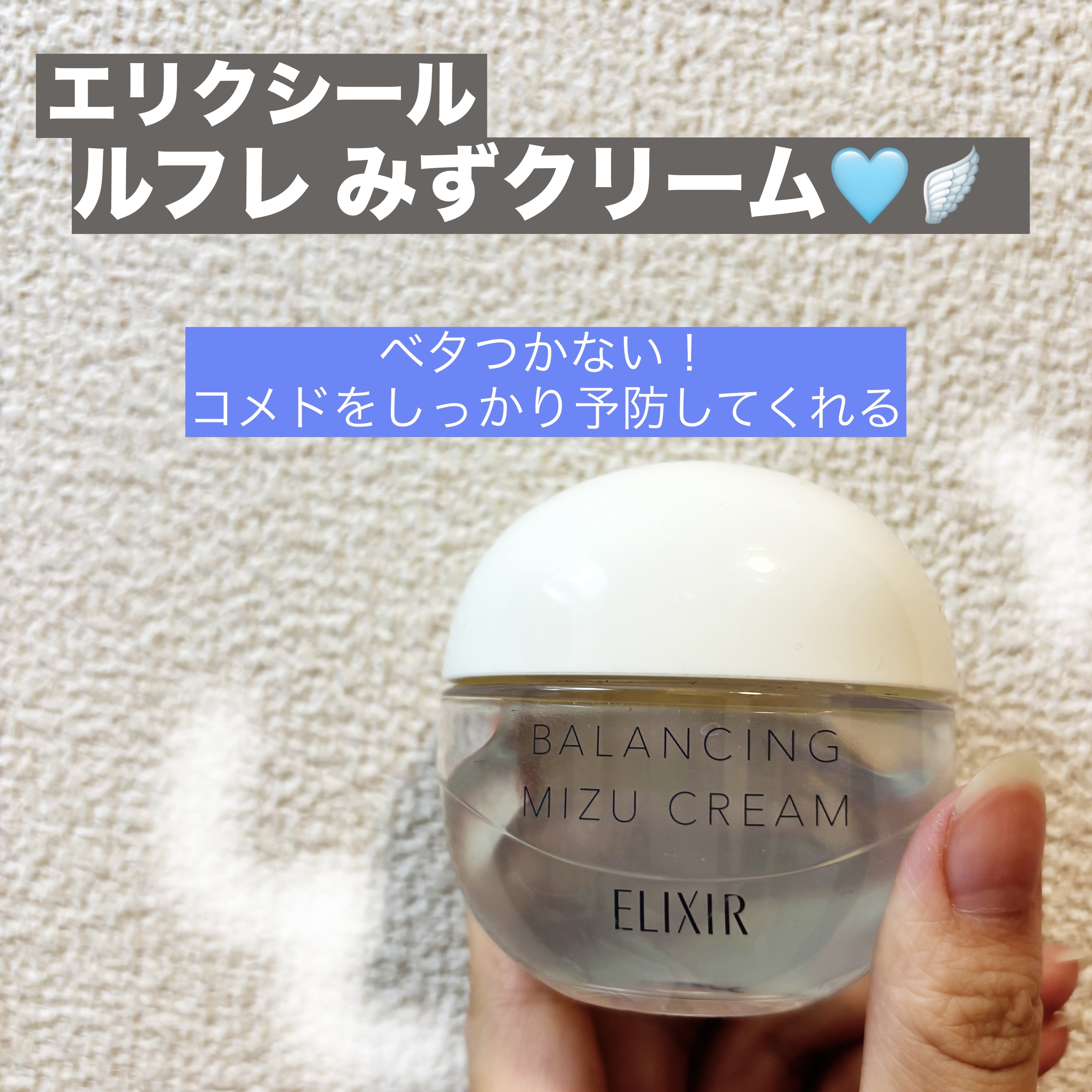 エリクシール
エリクシール ルフレ バランシング 
みずクリーム¥1,980

皮脂と水分のバランスを整えてうるおい続く、「つや玉」のある肌へ。

ぽつんとニキビ、コメドを防いでくれる優秀スキンケアアイテムです😭

見た目は半透明で触って