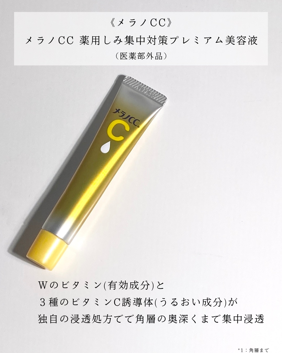 薬用しみ集中対策 プレミアム美容液/メラノCC/美容液を使ったクチコミ（3枚目）