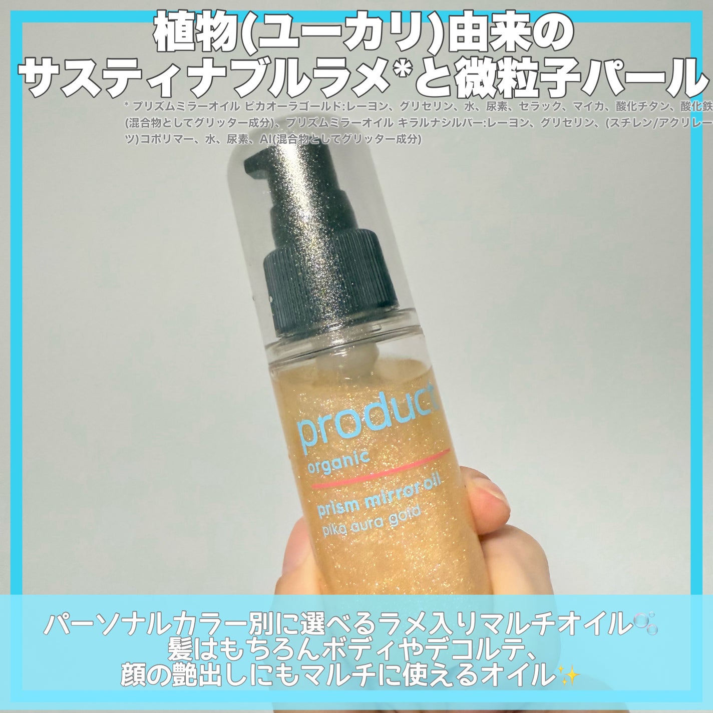 ザ・プロダクト プリズムミラーオイル <ヘアオイル・スキンオイル>/ザ・プロダクト/ヘアオイルを使ったクチコミ(2枚目)