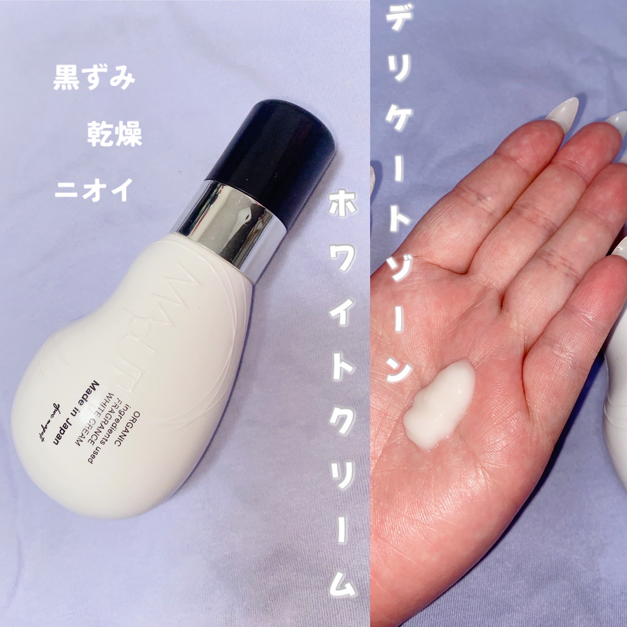 オーガニックフレグランスホワイトクリーム/MAPUTI/デリケートゾーンケアを使ったクチコミ（1枚目）