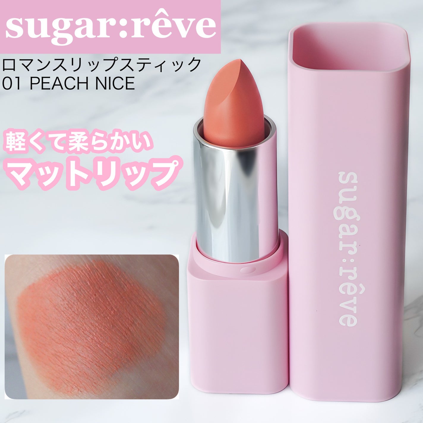 ロマンスリップスティック/SUGAR REVE/口紅を使ったクチコミ(1枚目)