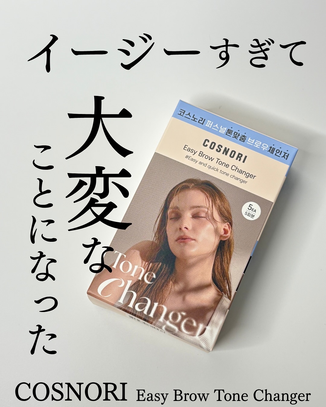\ イージーすぎてやりすぎ注意!? 眉ブリーチで垢抜けろ❤️‍🔥 /

剛毛眉フレンズの皆さん、いかがお過ごしでしょうか

眉の脱色が面倒でだいぶサボっていたのですが
COSNORI ( @cosnori_jp )の「イージーブロウトーン