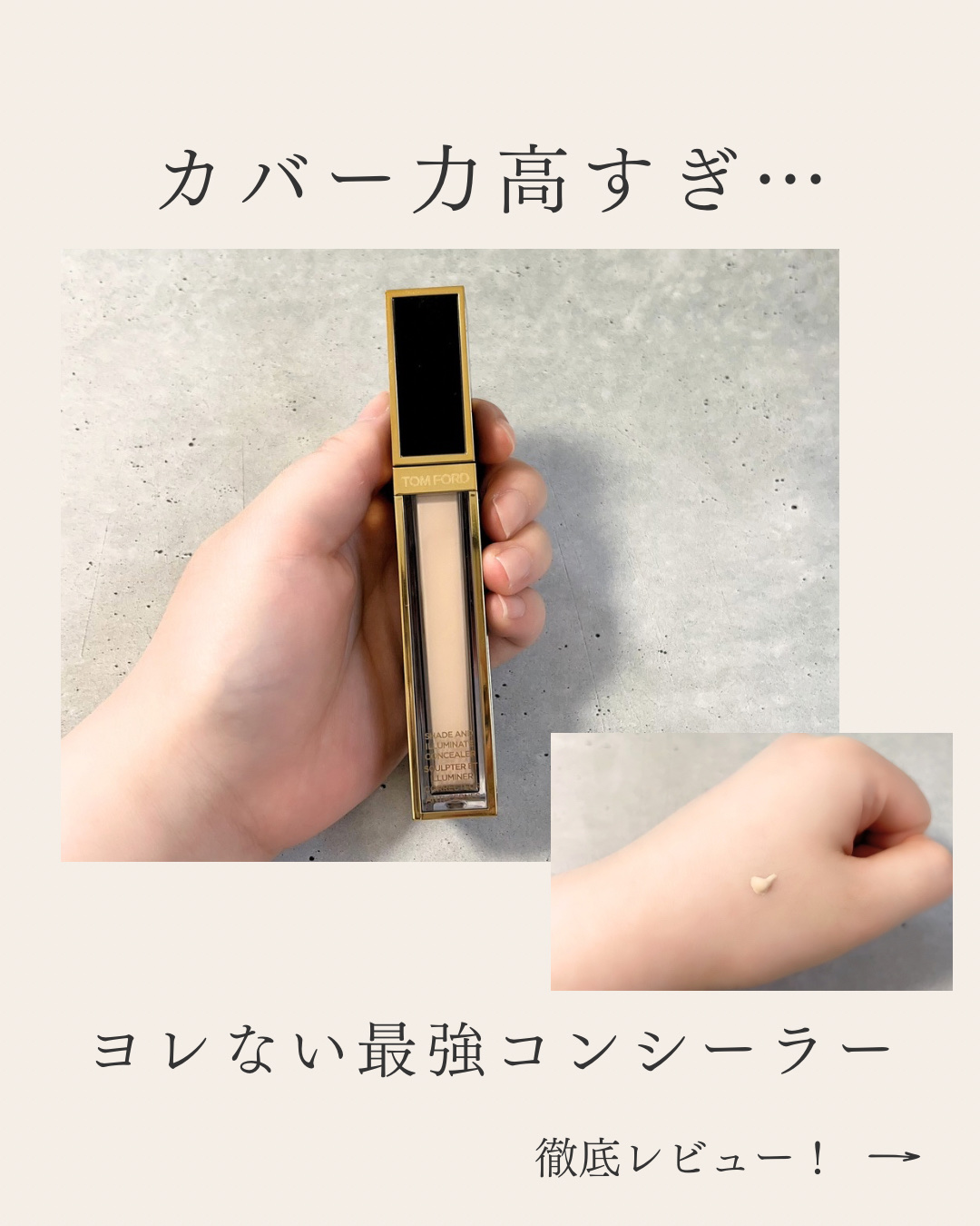 試してみた】シェイド アンド イルミネイト コンシーラー TOM FORD