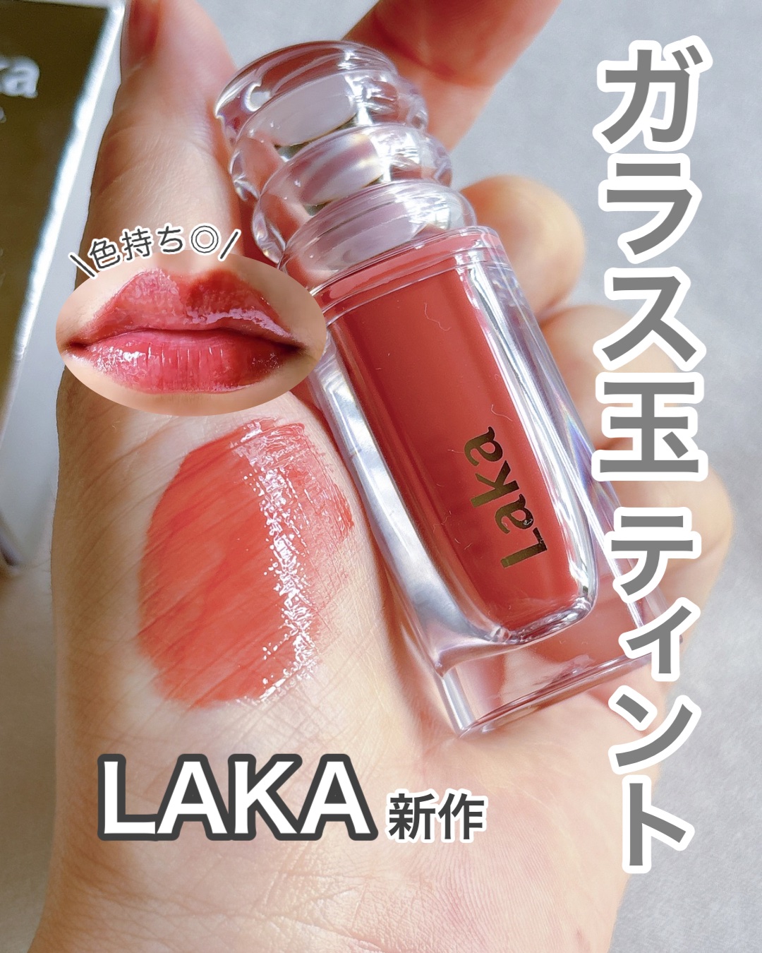 ラカ　マキシグレイヤーティント ＃613　ピーク/Laka/リップティントを使ったクチコミ（1枚目）