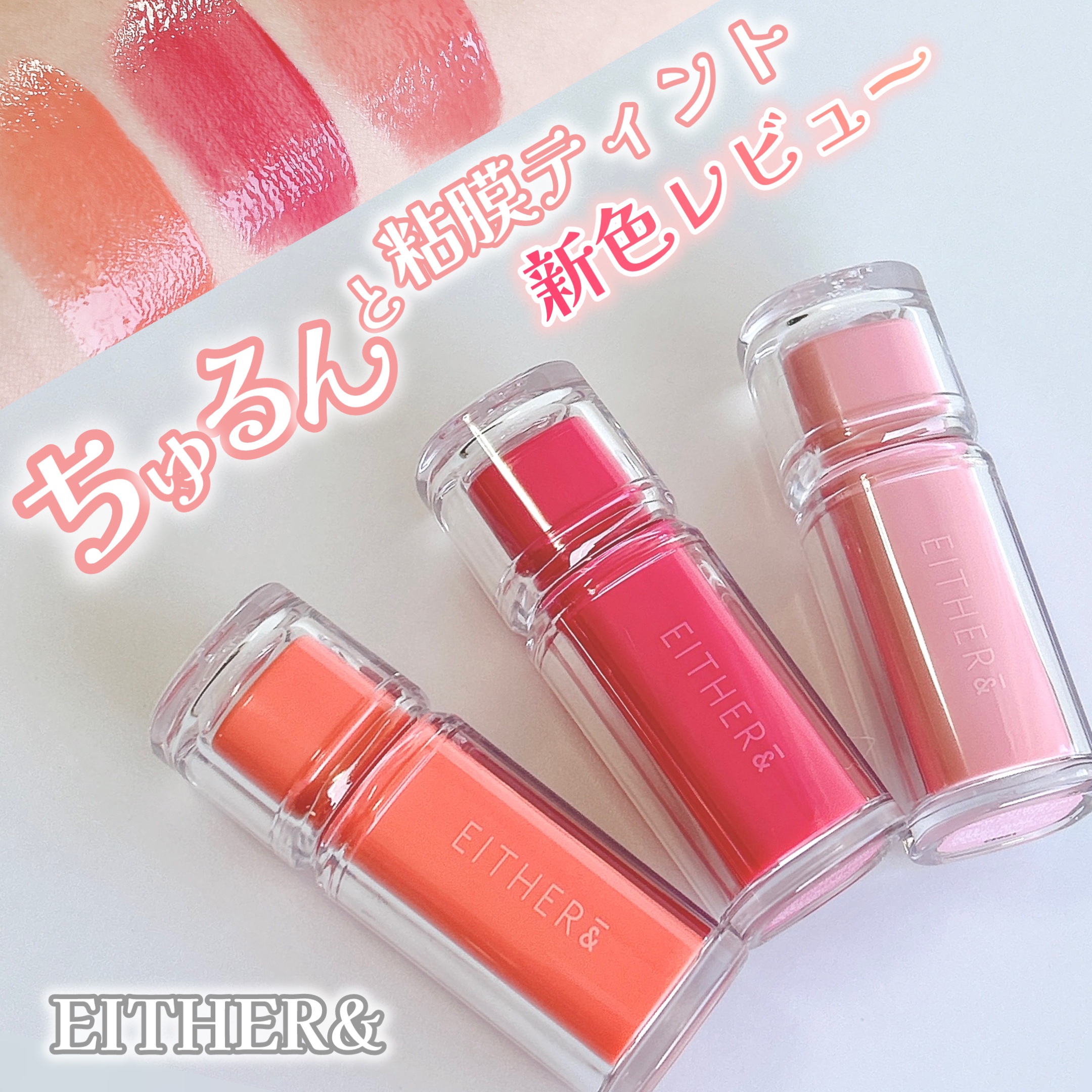 #PR
EITHER&様(@EITHERAND_JP)の
🤍デューイシロップティント🤍

イエベさんもブルベさんも
PC問わず季節問わず使える3色🫶🏻

ベタつかず軽い！ちゅるんとツヤ膜✨
色もちも良くて、
食べたり飲んだりしても落