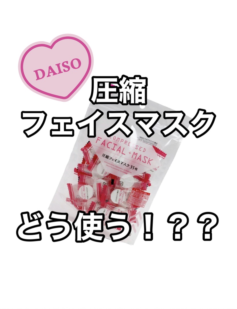 圧縮フェイスマスク/DAISO/シートマスク・パックを使ったクチコミ（1枚目）