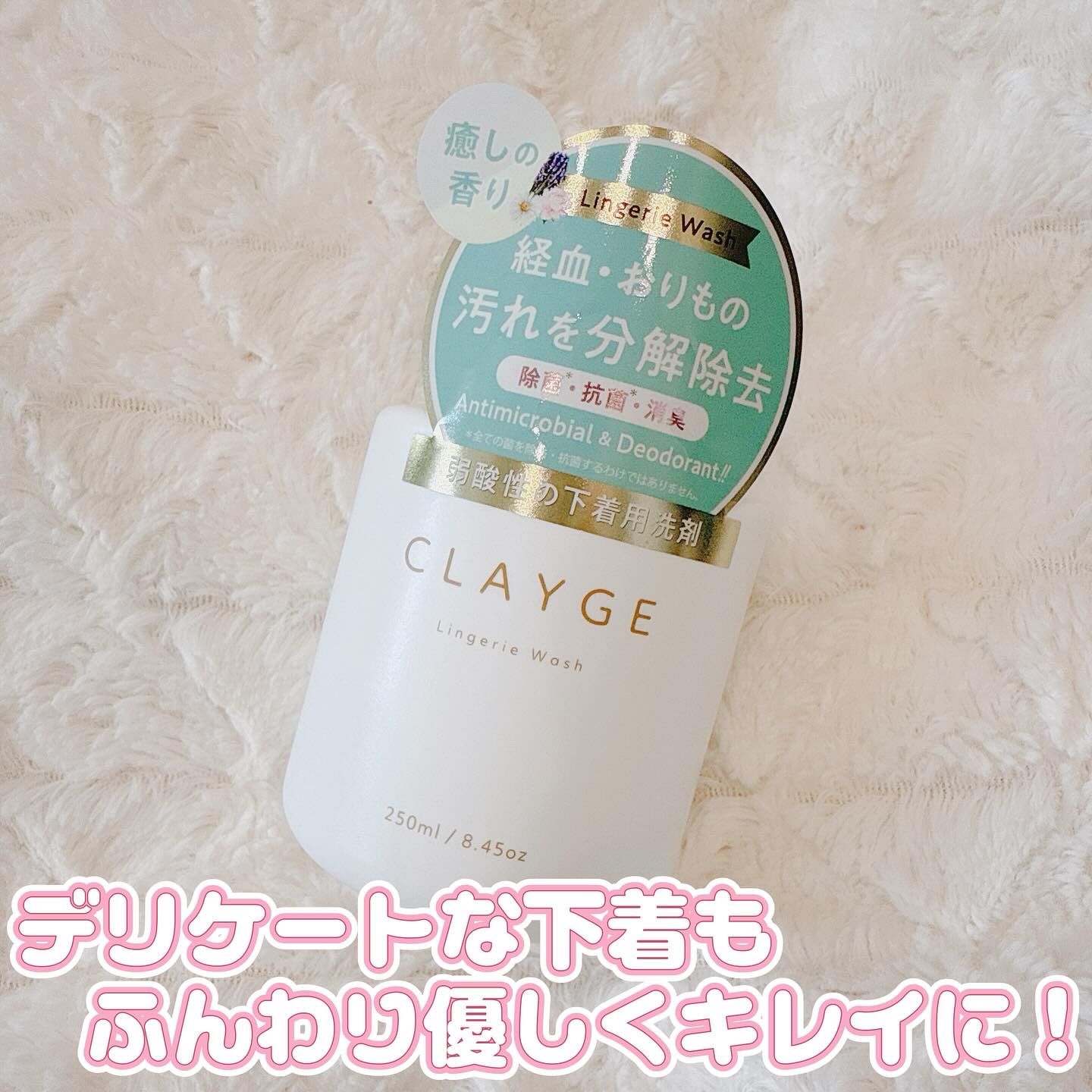 ランジェリーウォッシュ/CLAYGE/その他ランドリー用品を使ったクチコミ（1枚目）