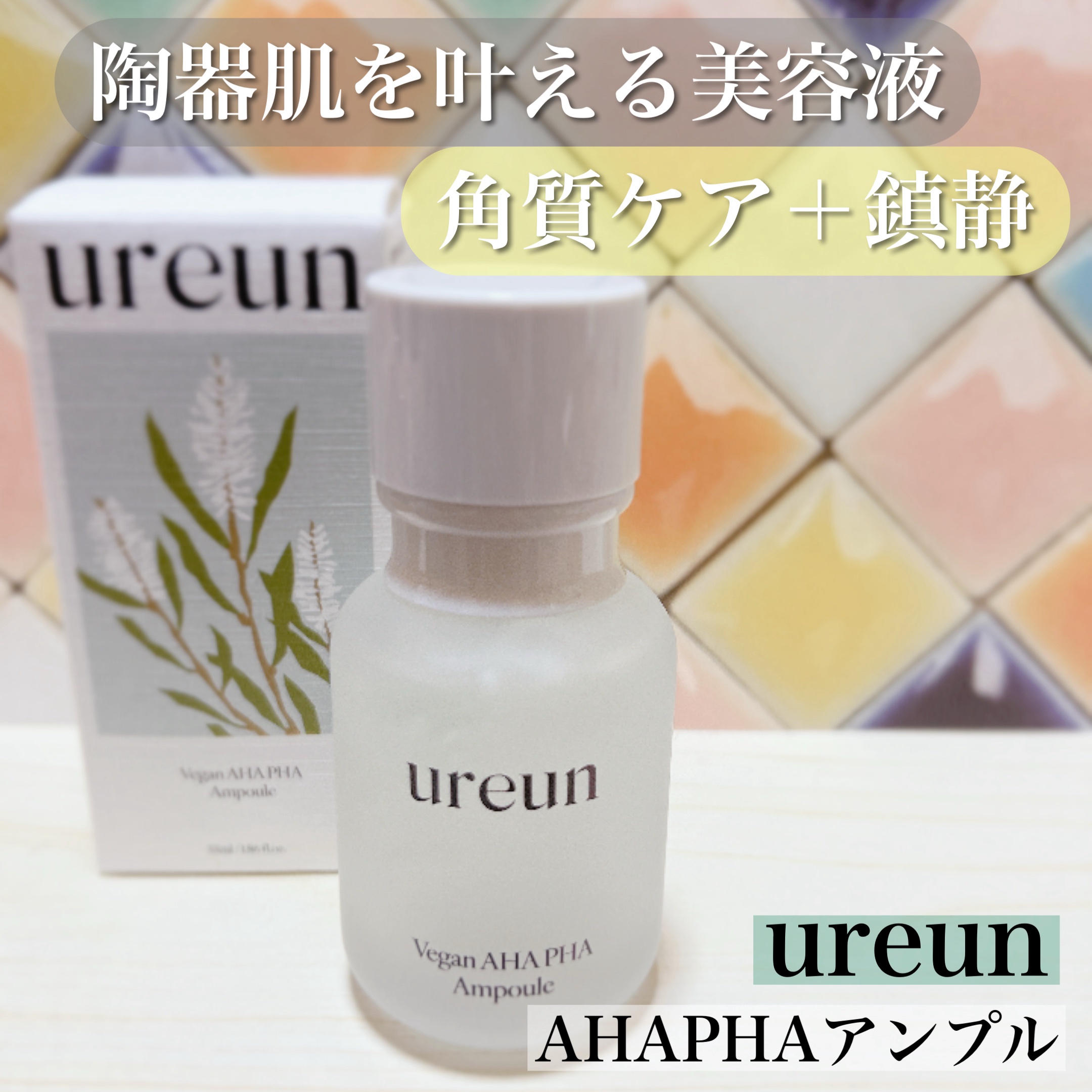 ヴィーガンAHA PHA アンプル/ureun/美容液を使ったクチコミ（1枚目）