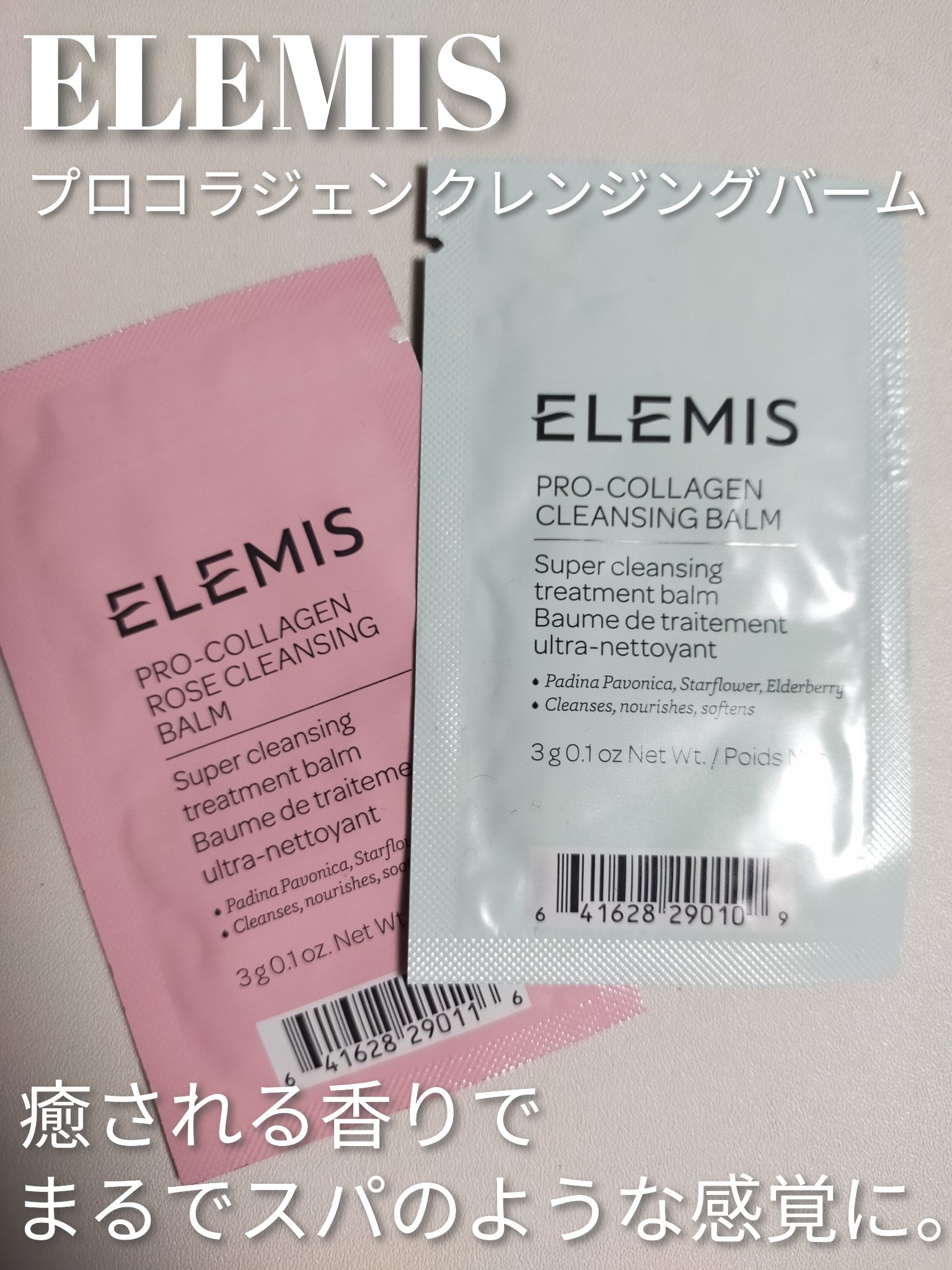 試してみた】エレミス プロコラジェン クレンジングバームの効果・肌質