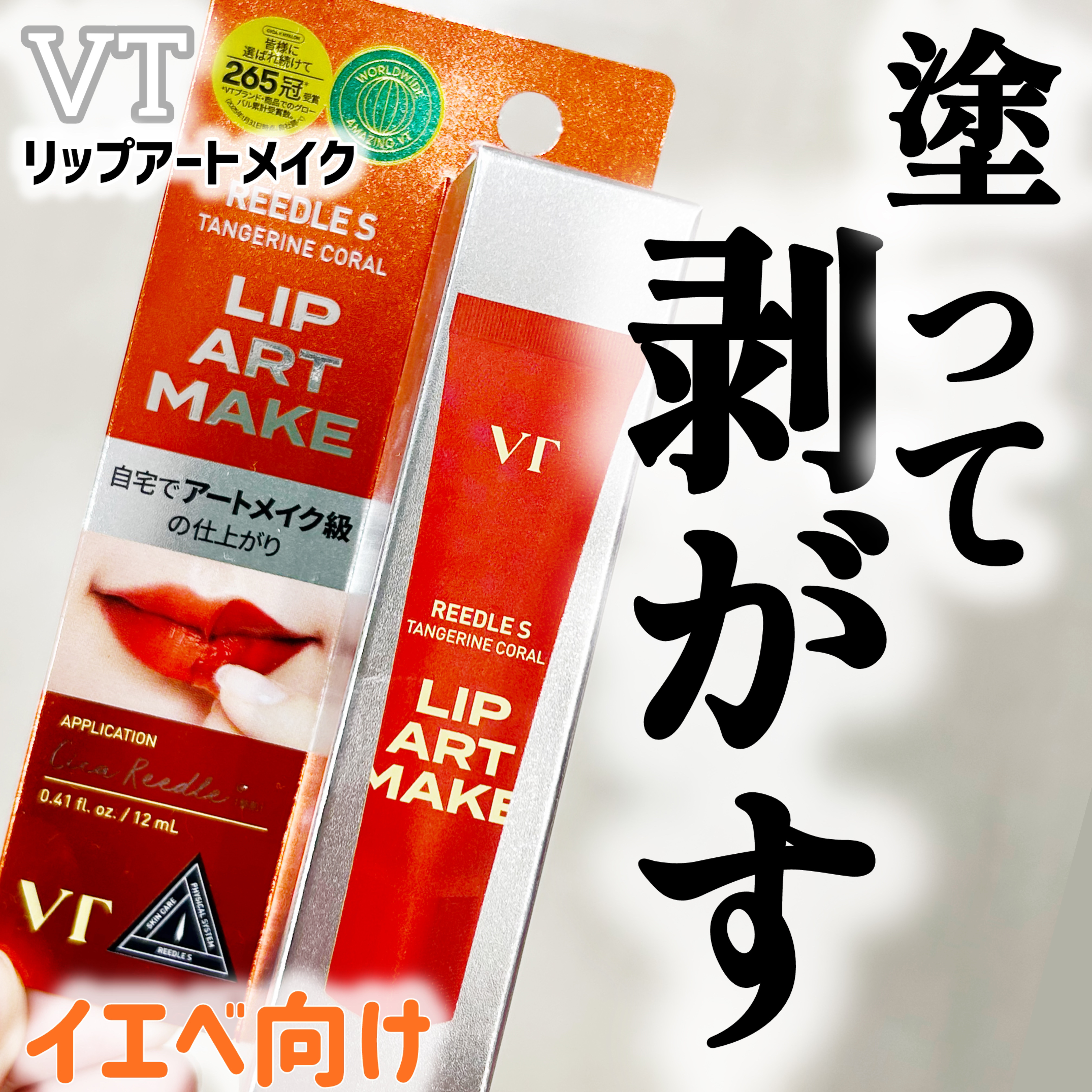 リップアートメイク タンジェリンコーラル/VT/口紅を使ったクチコミ（1枚目）