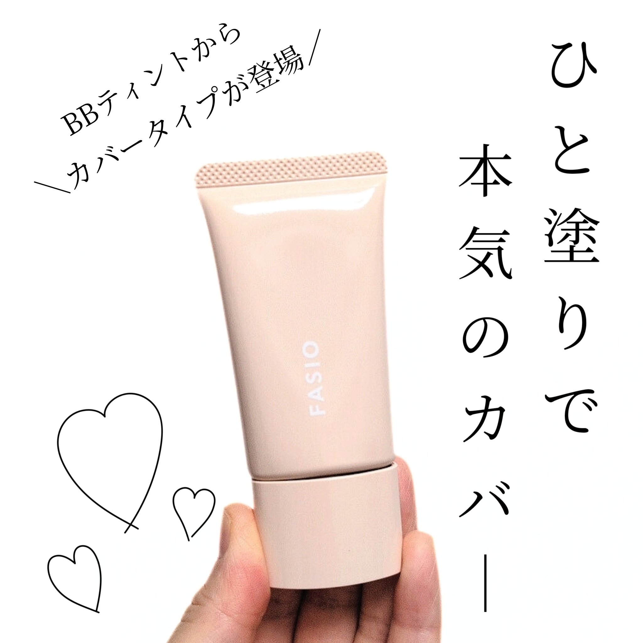 BB ティント UV カバー 02 ライトベージュ/FASIO/BBクリームを使ったクチコミ（1枚目）