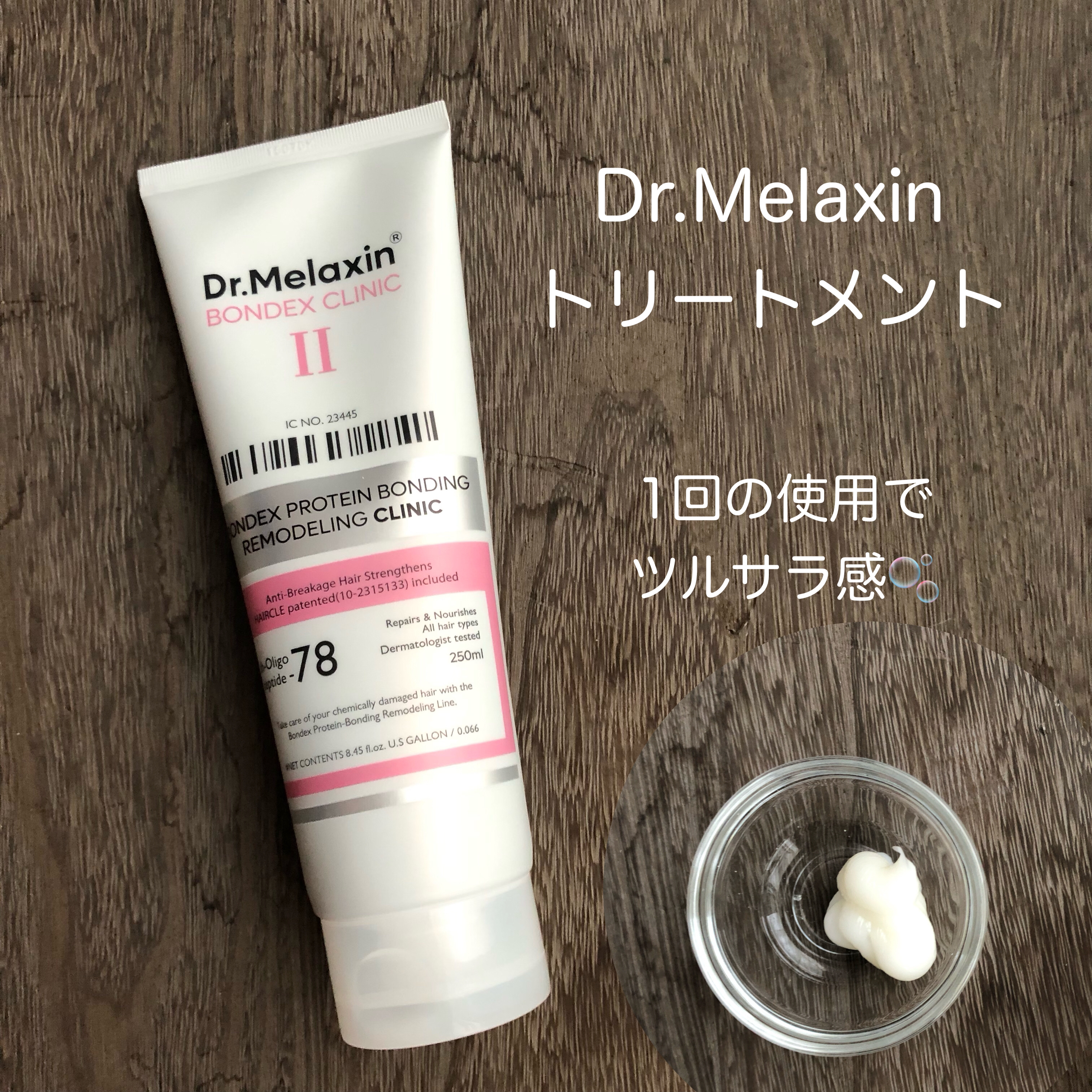 ボンデックス タンパク質結合リモデリングトリートメント/Dr.Melaxin/洗い流すヘアトリートメントを使ったクチコミ（1枚目）