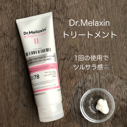 ボンデックス タンパク質結合リモデリングトリートメント/Dr.Melaxin/洗い流すヘアトリートメントを使ったクチコミ(1枚目)