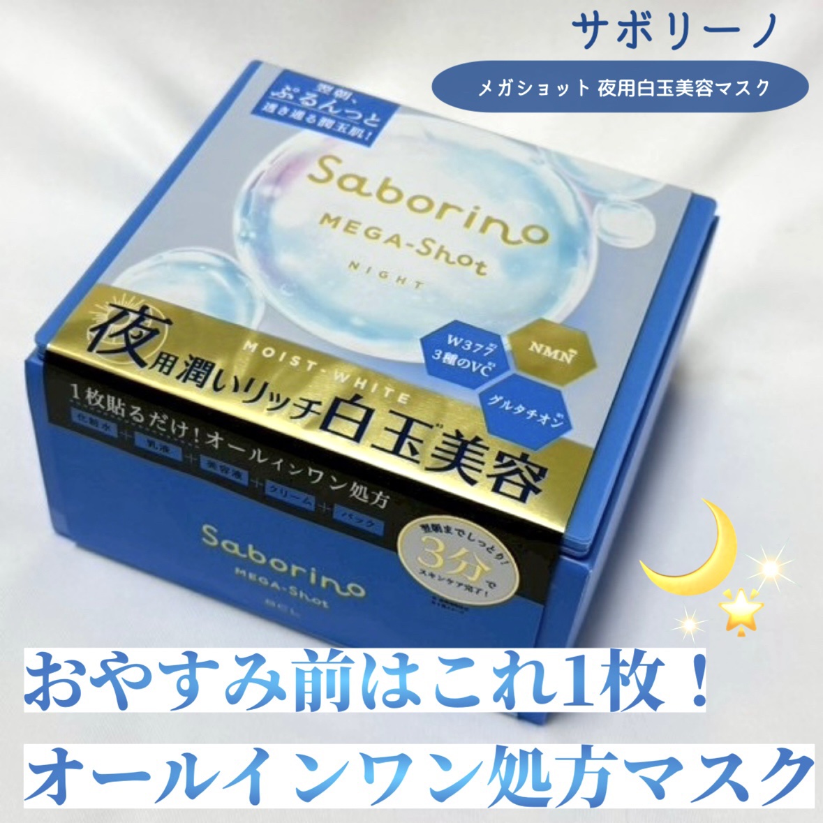 サボリーノ メガショット 夜用白玉美容マスク/サボリーノ/シートマスク・パックを使ったクチコミ（1枚目）