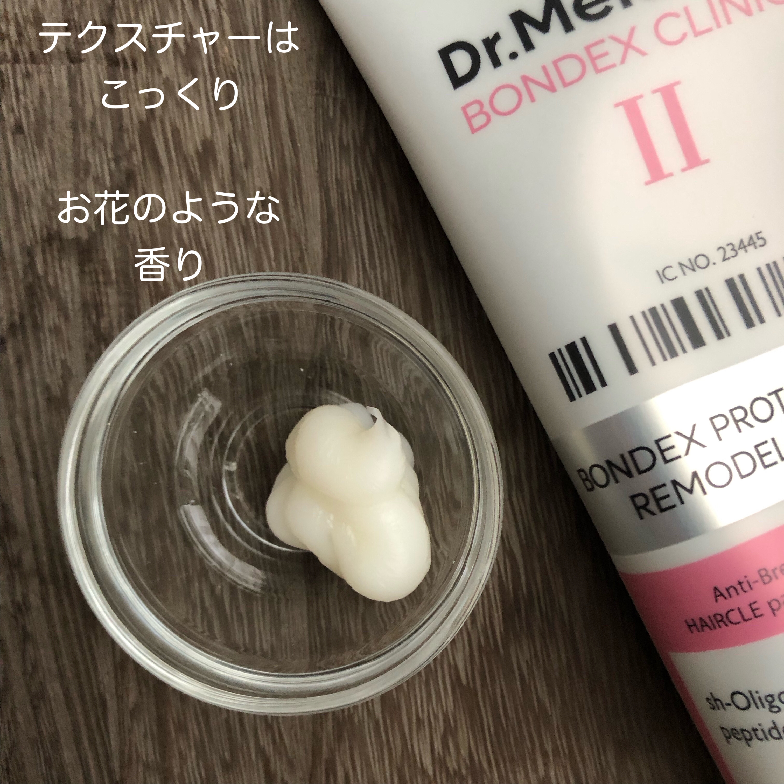 ボンデックス タンパク質結合リモデリングトリートメント/Dr.Melaxin/洗い流すヘアトリートメントを使ったクチコミ（2枚目）