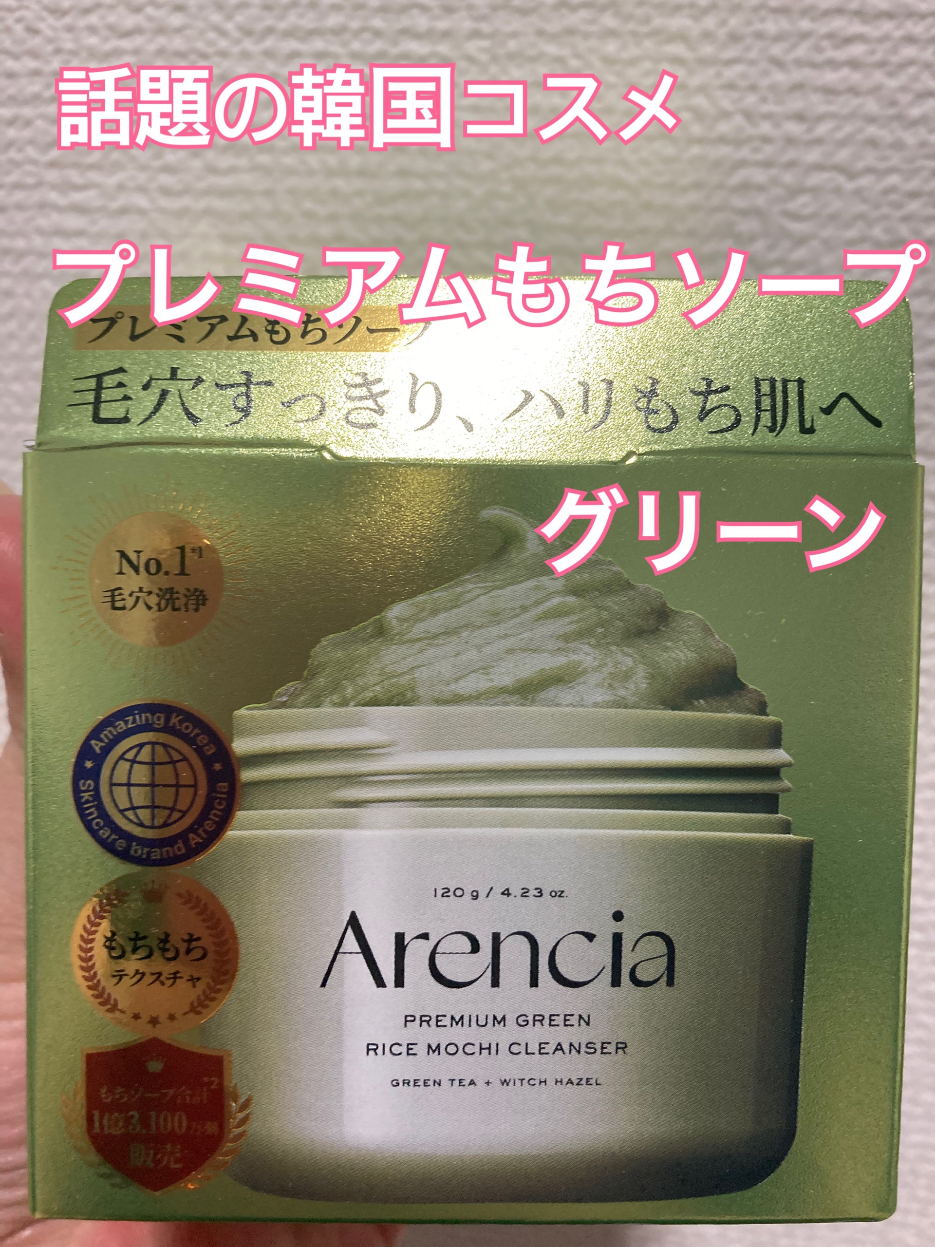 Arencia様より、プレミアムもちソープグリーンをご提供いただきました！

日本限定デザインの、独創的なジャータイプの容器は、スパチュラが中蓋にピッタリはまる親切設計💡

パックとして直接お肌に乗せてから泡だててもよし、モコモコに泡立て