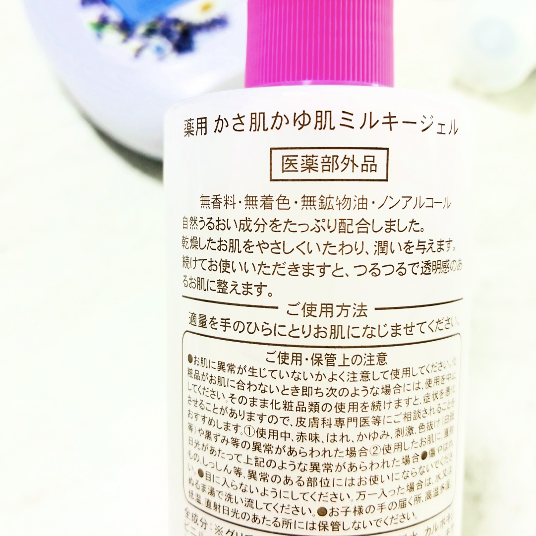 薬用　かさ肌かゆ肌ミルキージェル/ベルサンテ/ボディローションを使ったクチコミ（3枚目）