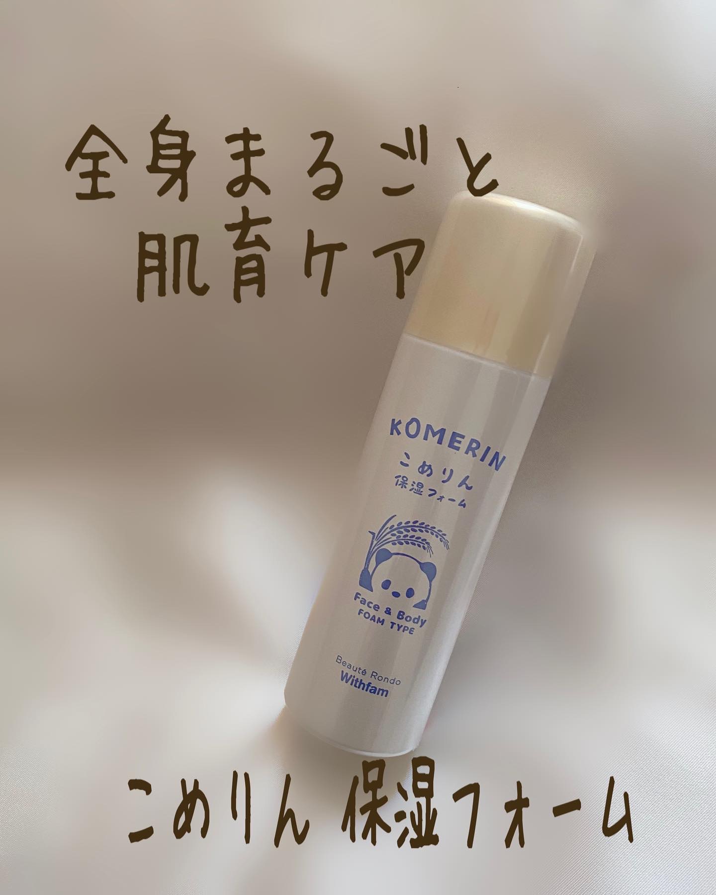 こめりん保湿フォーム/ビューテロンド/フェイスクリームを使ったクチコミ（1枚目）