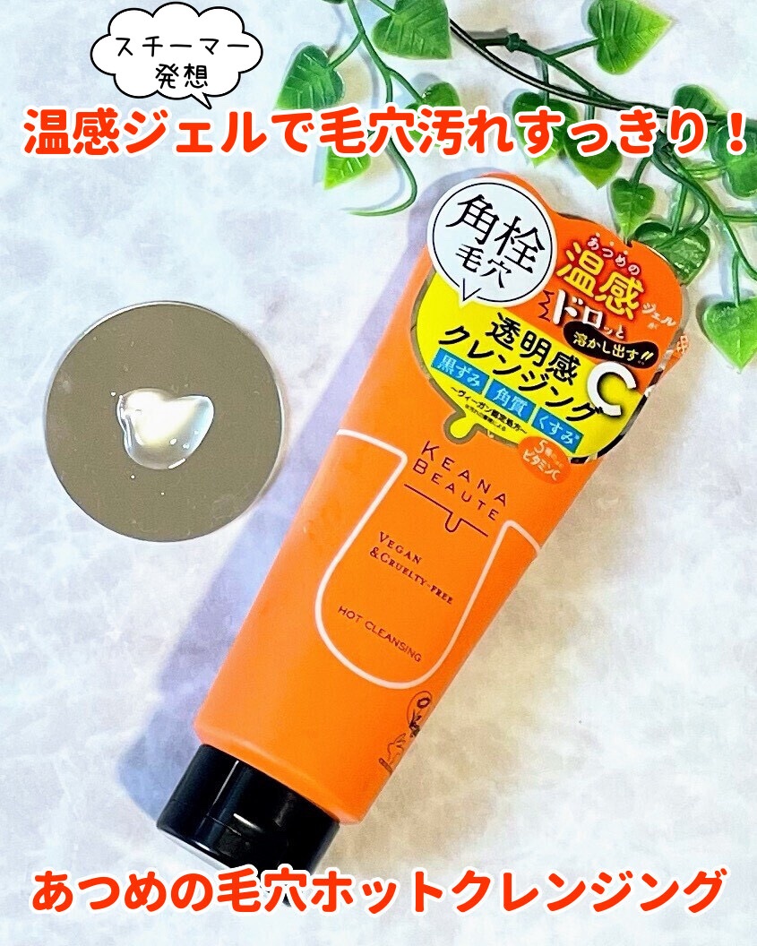 あつめの毛穴ホットクレンジング/ケアナボーテ/クレンジングジェルを使ったクチコミ（1枚目）