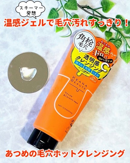 あつめの毛穴ホットクレンジング/ケアナボーテ/クレンジングジェルを使ったクチコミ(1枚目)